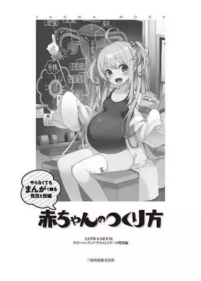 やらなくてもまんがで解る性交と妊娠 赤ちゃんのつくり方