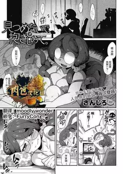 Mitsumenaide, Dakishimete.