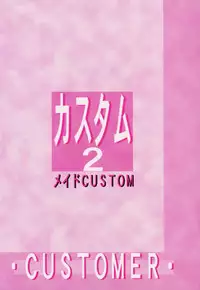 [CUSTOMER (Chuushin Kuranosuke, Nagase Rurio, OKAWARI, COMA)] Custom 2 Maid CUSTOM