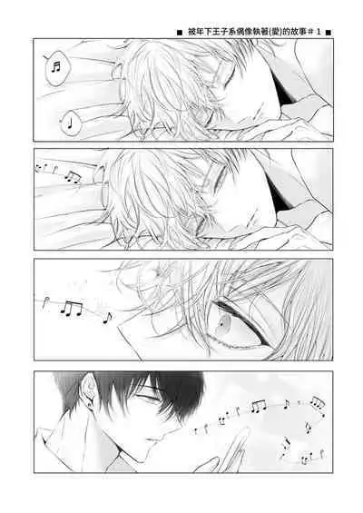 [HAIC (Hai)] Toshishita Oujikei Idol ni Shuuchaku (Ai) Sareru Hanashi | 被年下王子系偶像執著（愛）的故事 [Chinese] [Digital]