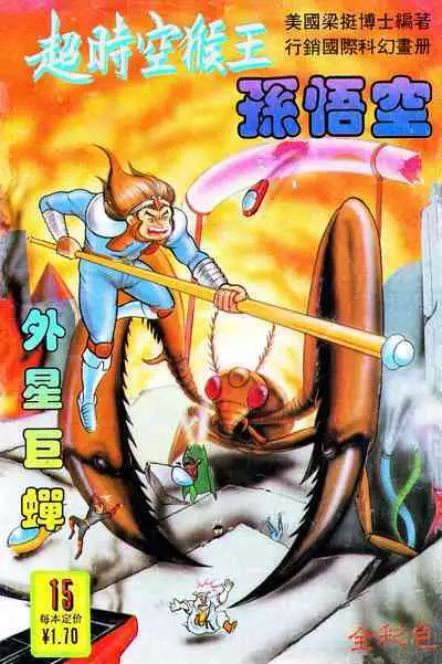 超时空猴王 11-15