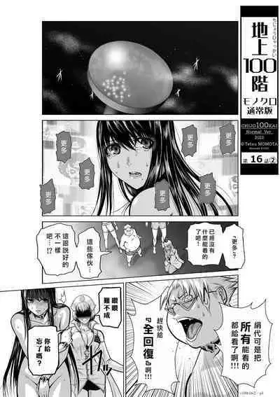 [Tetsu MOMOTA] Chijou Hyakkai R18 Ch16-20 [Chinese] 地上100層 [牛頭人酋長之魂漢化]