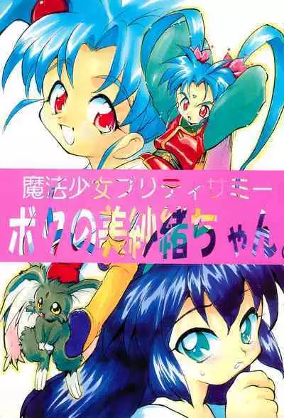 (C51) [Studio Maulunch (Various)] Mahou Shoujo Pretty Sammy - Boku no Misao-chan (Pretty Sammy)