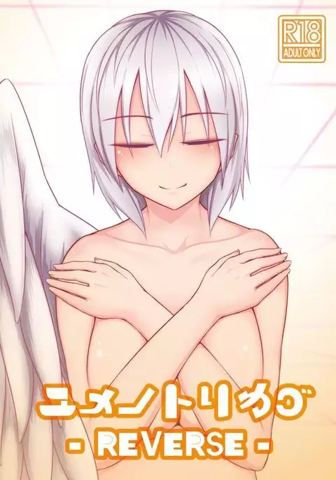 Yume no Torikago -REVERSE-