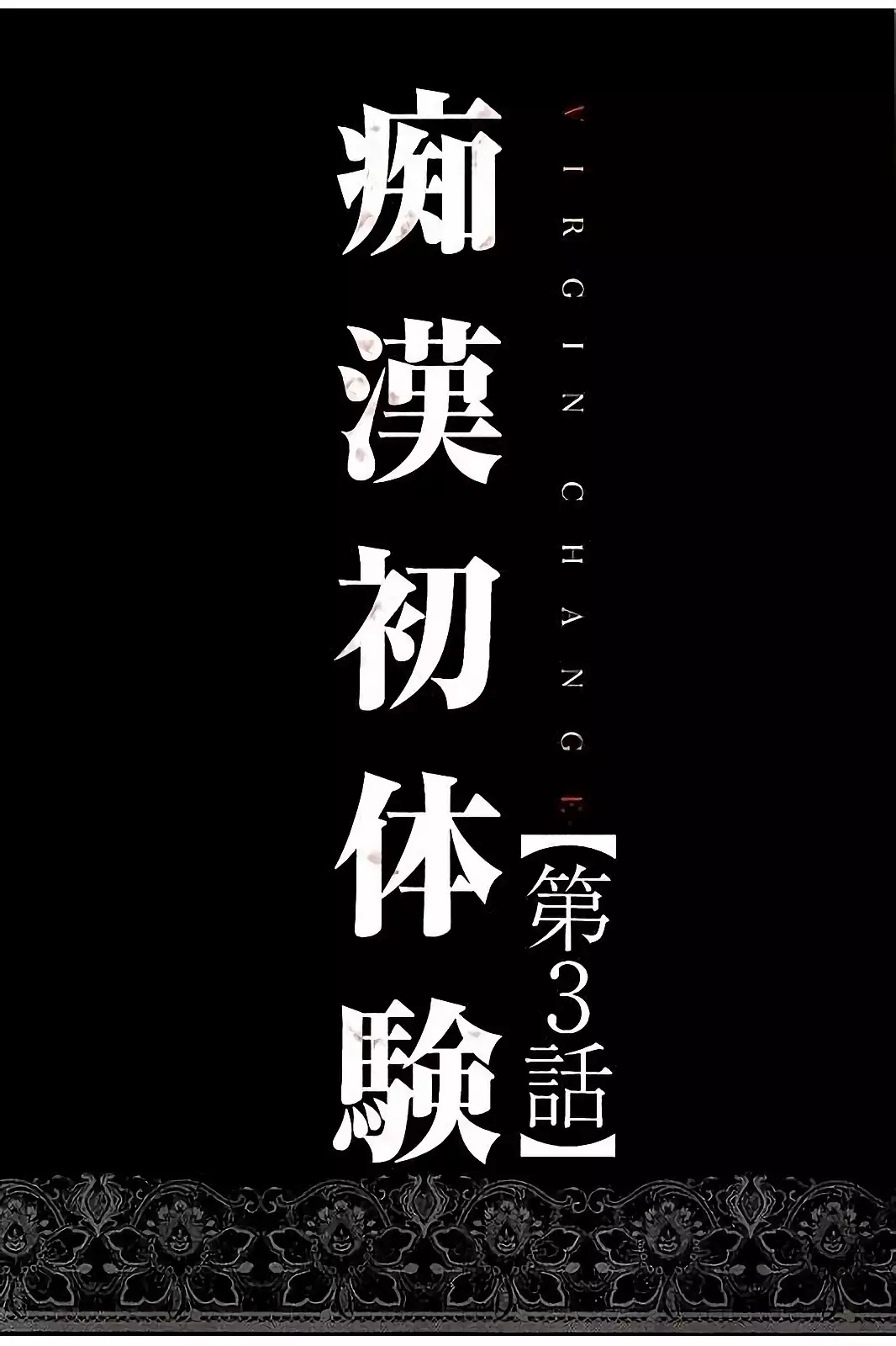 Virgin Change Full Color Kanzenban