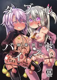 (C92) [Roubai-tei (atahuta)] Double Bind ~Seisou Seiatsu~ (Fate/kaleid liner Prisma Illya) [Chinese] [丧尸汉化]