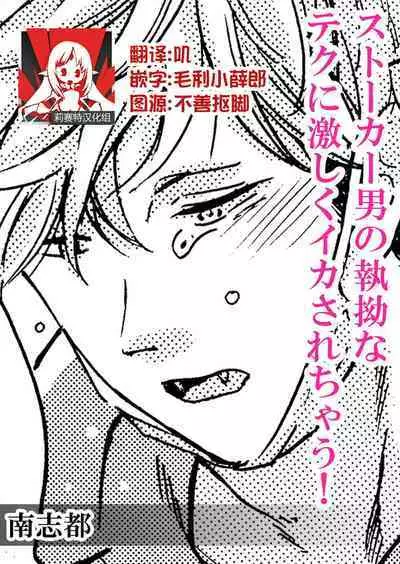 Stalker Otoko no shitsuyou na Teku ni hageshiku ikasarechau! | 被男跟踪狂强硬地上了个爽!