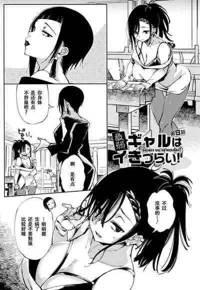 [Achumuchi] Saijaku Gal wa Ikizurai! - The weakest pussy is hard to go [Chinese] [战栗的玻璃棒汉化]