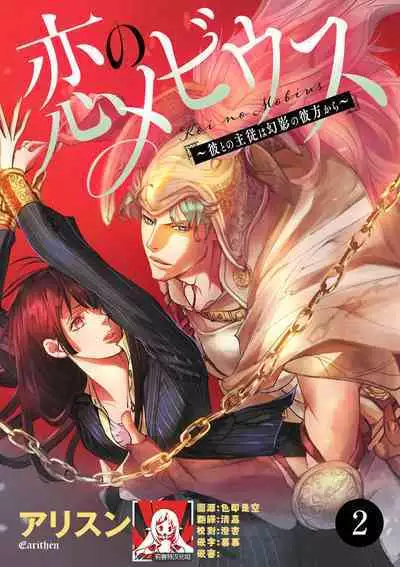 [Earithen] koinomebiusu ~ kare to no shuju wa genei no kanata kara ~ | 恋之莫比乌斯~和他的主仆关系起于幻想世界~ 1-2 [Chinese] [莉赛特汉化组]