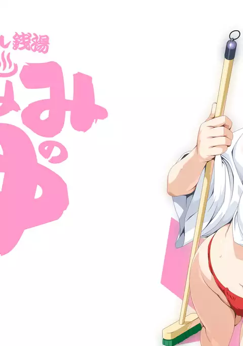 Onagashi Sentou Manami no Yu