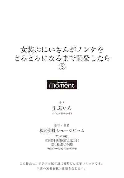 Josou Onii-san ga Nonke o Torotoro ni Naru made Kaihatsu Shitara 3 丨女裝大哥哥把直男黏糊糊的地方開發了的話 只靠後面高潮的樣子讓我看看吧 3
