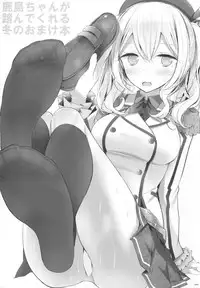 (C89) [Usotsukiya (Oouso)] Kashima-chan ga Funde kureru Fuyu no Omake Bon (Kantai Collection -KanColle-)