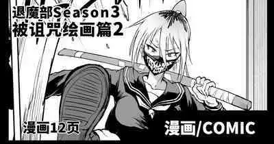 [Fan no Hitori] Taimabu S3 Noroi no Kaiga Hen 2 [Chinese] | JK退魔部 Season3 被诅咒绘画篇2 [简体中文]