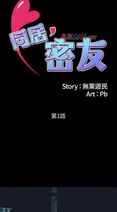 【周日连载】同居密友（作者：Pb&無業遊民） 第1~27话
