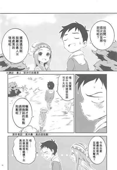 (COMIC1☆13) [Kakohimenoutuwa (Yuumazume)] Kyou mo Nishikata-kun wa Takagi-san ni Misukasareteru 6 (Karakai Jouzu no Takagi-san) [Chinese] [星幽漢化組]