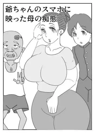 [Akumehage (Joe Hasegawa)] Jii-chan no Smapho ni Utsutta Haha no Chitai