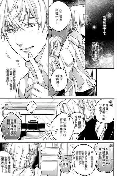 [Shichigatsu Motomi] Sonna Kao shite, Sasotteru? ~Dekiai Shachou to Migawari Omiaikekkon!?~ 1-9| 這種表情，在誘惑我嗎？~溺愛社長和替身相親結婚！？ [Chinese] [拾荒者汉化组]