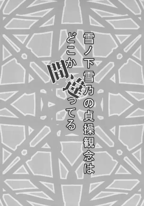 Yukinoshita Yukino no Teisou Kannen wa doko ka Machigatteru