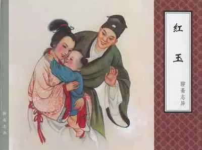 聊斋志异 张玮等绘 天津人民美术出版社 卷二十一 ~ 三十