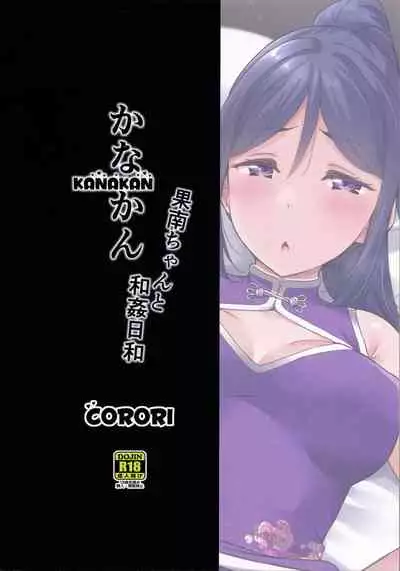 (C99) [corori (Yopparai Oni?)] KANAKAN Kanan-chan to wakan biyori (Love Live! Sunshine!!)[Chinese]【羅莎莉亞漢化】