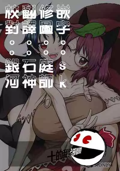 (C96) [110-GROOVE (Itou Yuuji)] Nue-chan vs Mamizou-san | 大狸子VS鵺 (Touhou Project) [Chinese] [十的我全都要汉化组]