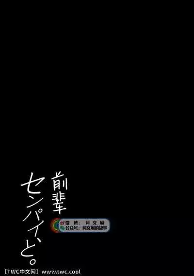 [Unknown (UNKNOWN)] Senpai, to. [Chinese] [同文城]