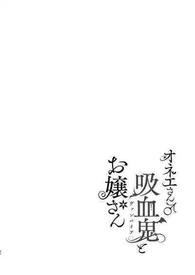 onesan ♂ kyuketsuki to ojosan | 男大姐♂吸血鬼和少女