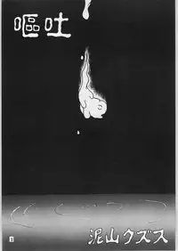 [異形波俱樂部(氏賀Y太)] 毒どく 1