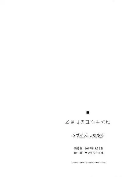 Tonari no Yuuki-kun丨邻家的勇气君