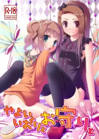 (C80) [Azure (Kagono Tori)] Yayoi to Iori to Omamori to (THE IDOLM@STER)