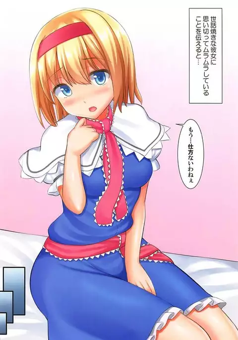 世話焼きなアリスさんと