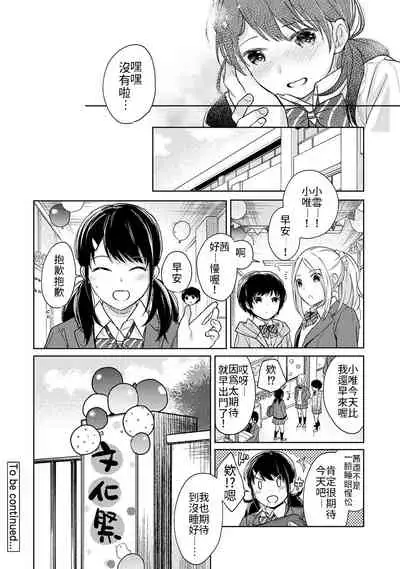 1LDK+JK Ikinari Doukyo? Micchaku!? Hatsu Ecchi!!? | 1LDK+JK 突然間展開同居？ 極度貼近！？初體驗！？ Ch. 18-21