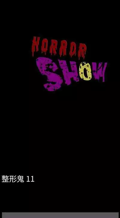 恐怖秀 1-109