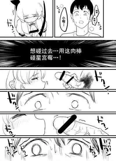 Hoshimiya Ichigo o Goukan Shite Boku wa Hoshi ni Naru. | 强奸了星宫莓的我化作了星星