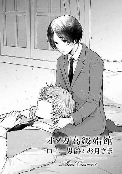 [Furukawa Fumi] Omega Koukyu Shoukan Ronnie Danshaku no Otsuki-sama | OMEGA高级娼馆 罗尼男爵与白月光 Ch. 1-5 [Chinese] [冒险者公会] [Digital]