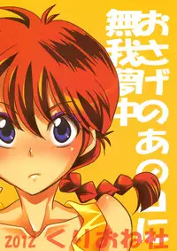 (C83) [Kurione-sha (YU-RI)] Osage no Ano Ko ni Mugamuchuu (Ranma 1/2)