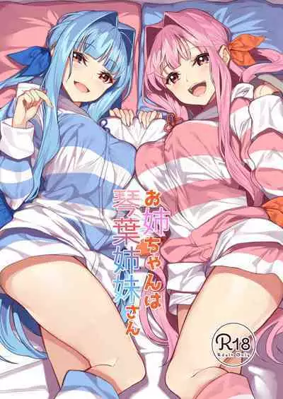 お姉ちゃんは琴葉姉妹さん