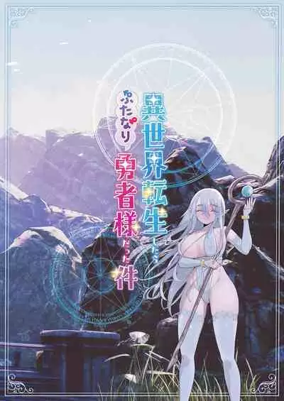 [Raise ha hutanari bisyojo (orion)] Isekaitensei shitara bisyojo dattaken | 異世界轉生後變成了扶她勇者 [Chinese] [沒有漢化] [Digital]