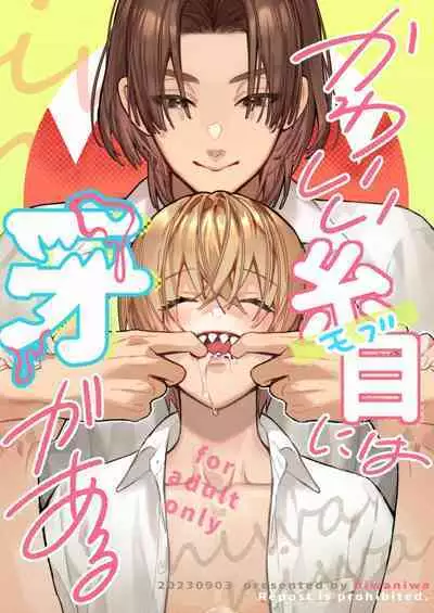 [niwaniwa(大庭アキル)] かわいい糸目には牙がある [中国翻译]