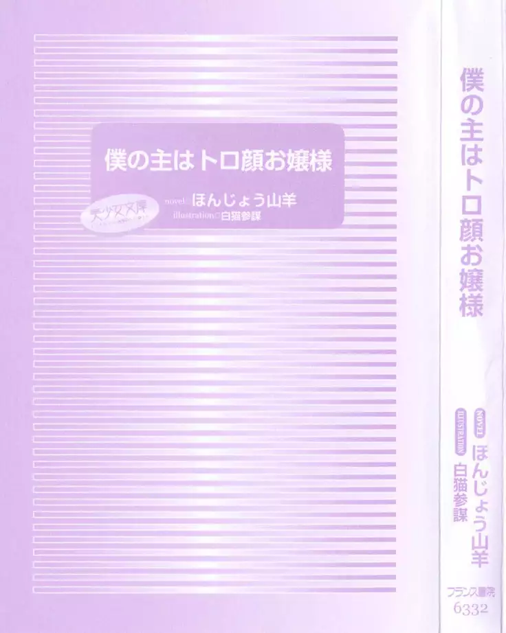 僕の主はトロ顔お嬢様