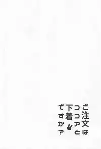 (C95) [Sekine (Sekine Hajime)] Gochuumon wa Kokoa to Shitagi desu ka? (Gochuumon wa Usagi desu ka?)