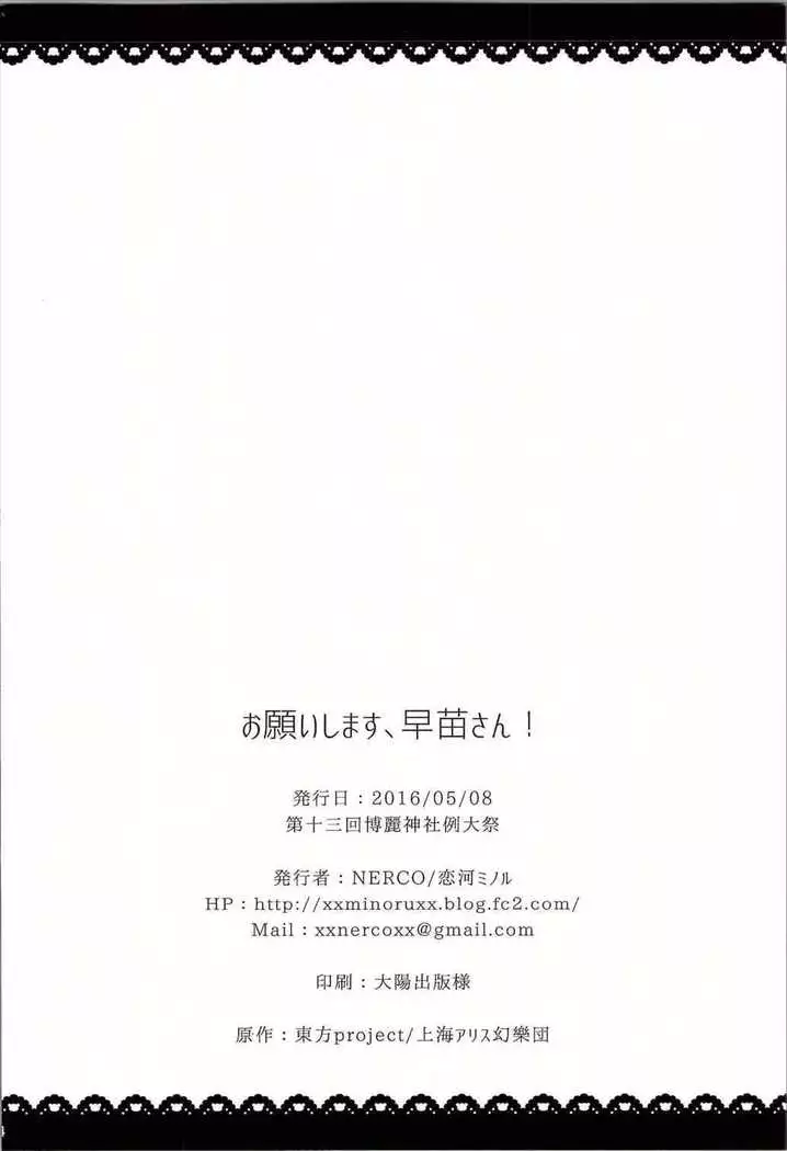 お願いします、早苗さん!