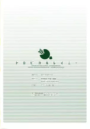 トロピカルレイニー