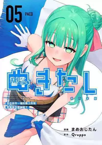 [Mameojitan] Nukitashi -Nukige mitai na Shima ni Sunderu Watashi wa Dousurya Ii desu ka? - 單行本版 第五卷 | 住在拔作一樣的島嶼上的我究竟該怎麽辦呢? [Chinese] [無邪気漢化組] [Digital]