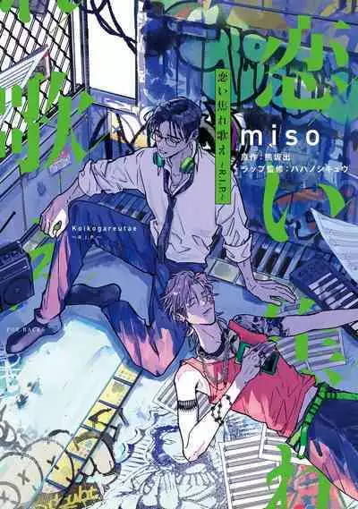 [miso] Koi Kogare Utae ~R.I.P.~ | 歌唱恋慕～R.I.P.～ Ch. 1-4 [Chinese] [冒险者公会] [Digital]