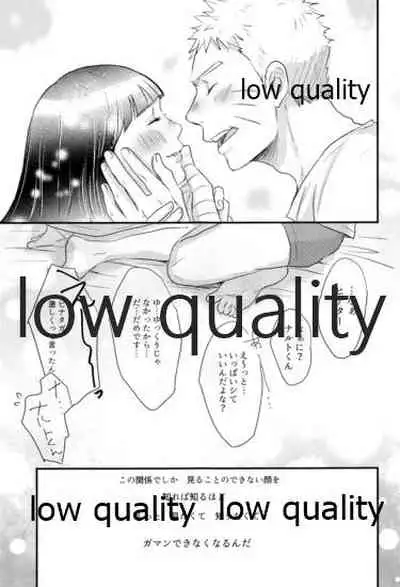 ナルトくんはガマンできない!!