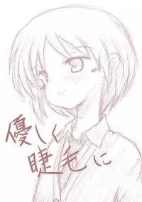 [此処はいきものの世界] 優しく睫毛に