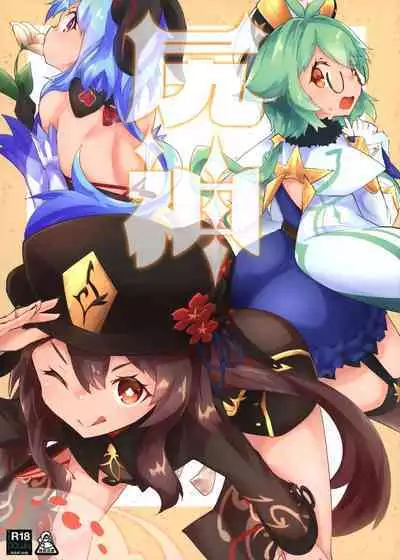 (C101) [Nekosu no Sumika (Various)] Koushin (Genshin Impact) [Chinese] [臭鼬娘漢化組]