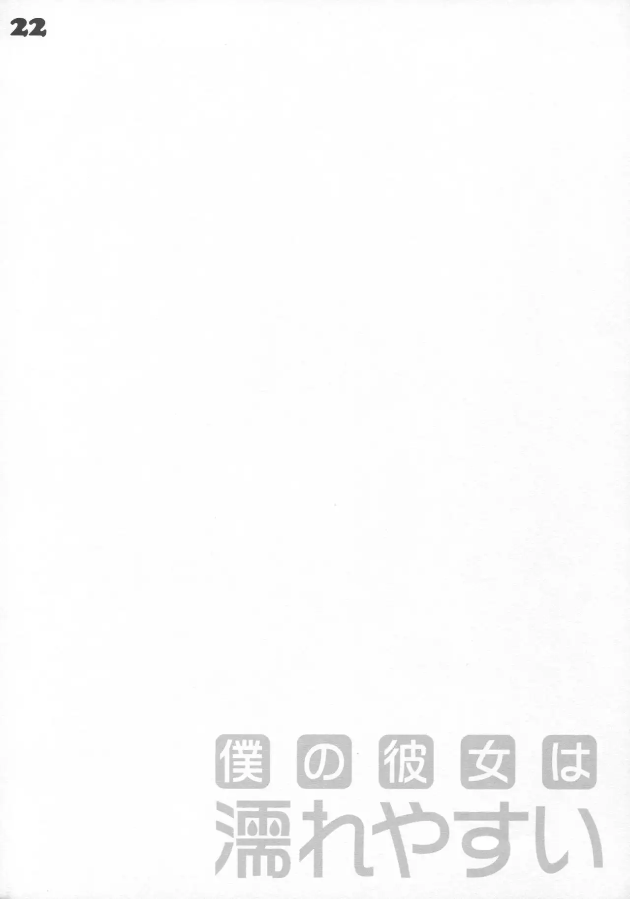 Boku no Kanojo wa Nureyasui