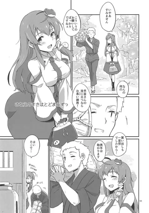 Sanae no Suki wa Todomarazu